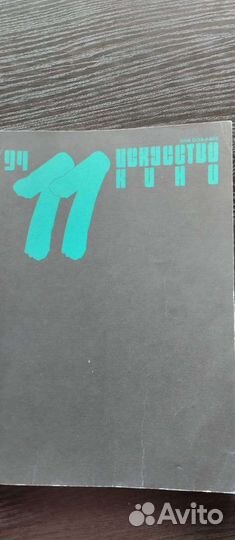Искусство кино, журналы 1994 и 1996 года