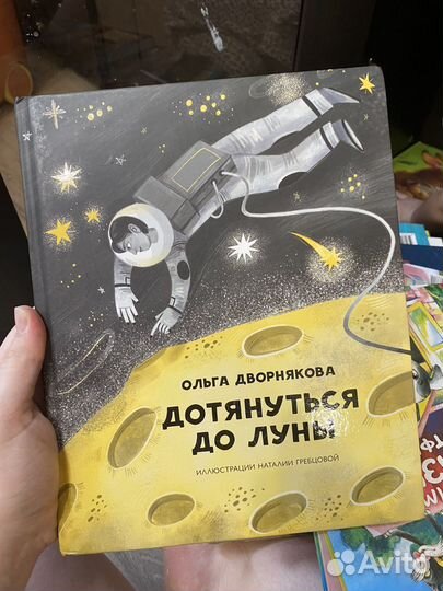 Книга «Дотянуться до луны»