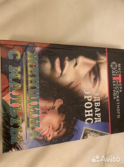 Женщина с Мальты Эдвард Эронс