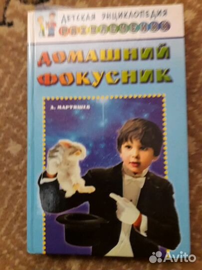 Книга домашний фокусник отдам в дар за шоколадку