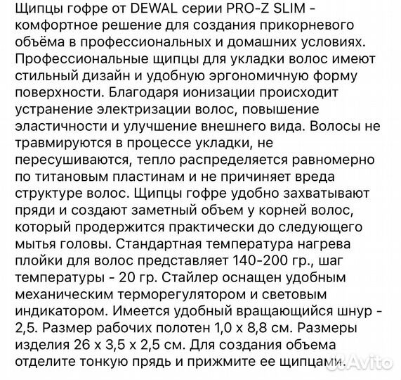 Щипцы Гофре dewal