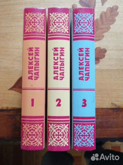 Алексей Чапыгин в 3-х томах.Терра