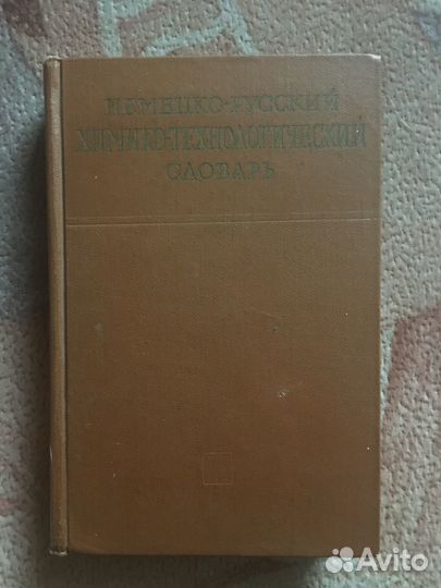 Немецко русский словарь