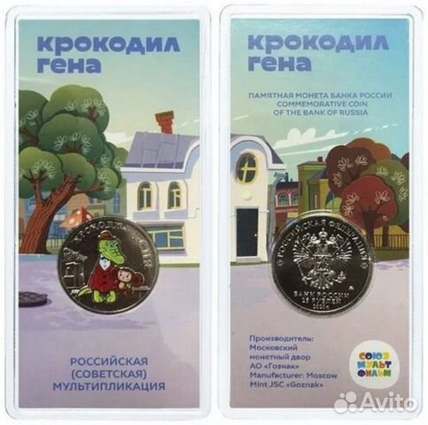 Монета - крокодил гена - 25 рублей 2020