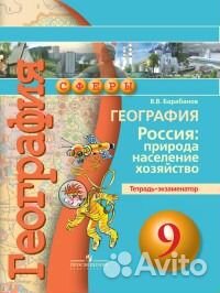 Тетрадь-экзаменатор по географии 9 класс