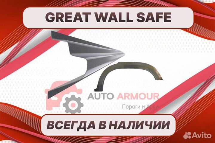 Пороги на Great Wall Safe ремонтные кузовные