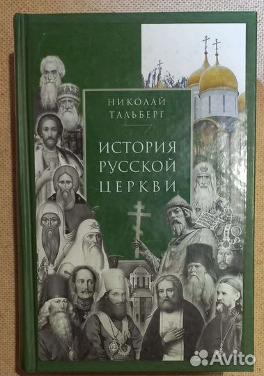 Николай Тальберг. История Русской Церкви