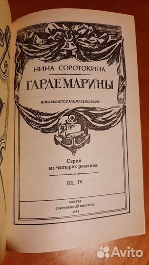 Н.Соротокина. Гардемарины. в 2томах