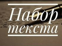 Набор текста (печатного, рукописного)