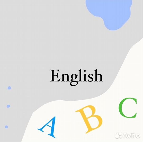 Английский язык
