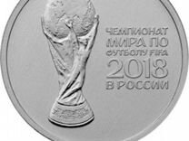Монета 25 рублей кубок 2018 и волк забивака