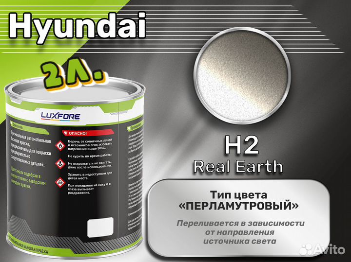 Краска Luxfore 2л. (Hyundai H2 Real Earth)