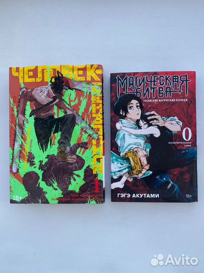 Манга 'Человек-бензопила' 1 и 'Магическая битва' 0