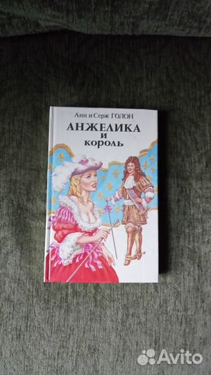 Книги Анн и Серж Голон 