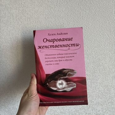 Книга Очарование женственности