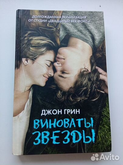 Джон Грин - Виноваты звёзды