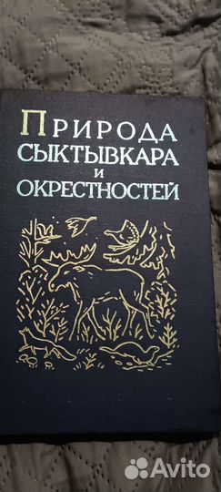Животный мир Коми асср 1972 г, природа сык