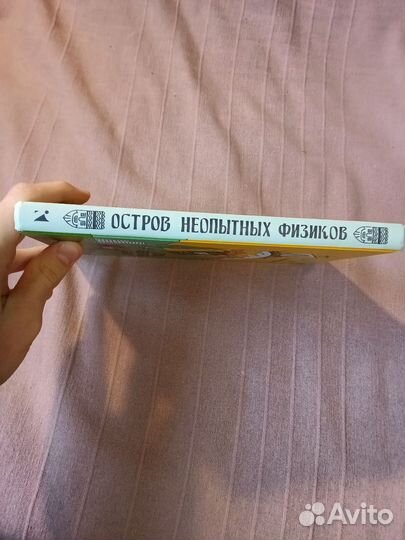 Остров неопытных физиков