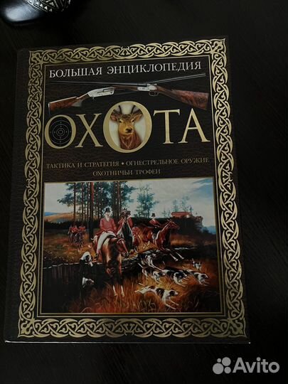 Большая энциклопедия. Охота, тактика и стратегия