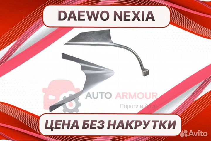 Арки Daewoo Lanos на все авто ремонтные