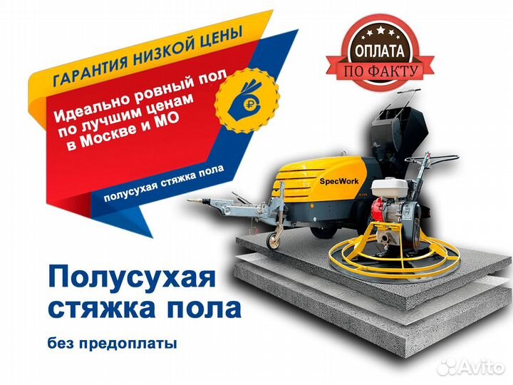 Полусухая стяжка пола без предоплаты за 1 день
