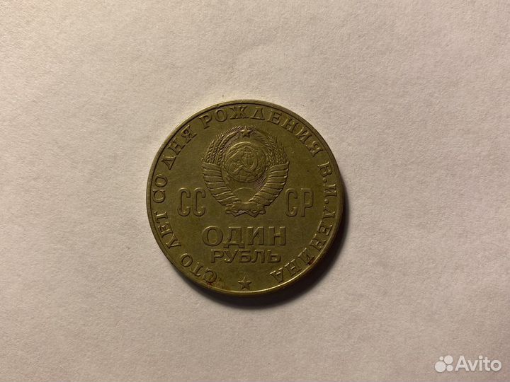 1 рубль СССР Ленин