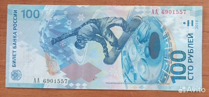 Банкнота сочи 2014