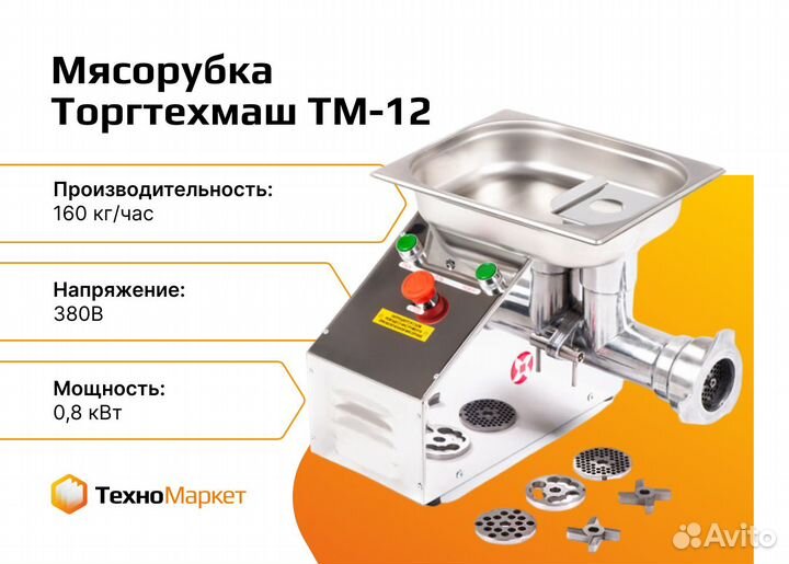 Мясорубка Торгтехмаш тм-12 (380В)