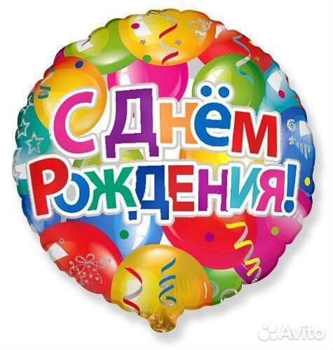 Воздушный шар Шары С Днем рождения