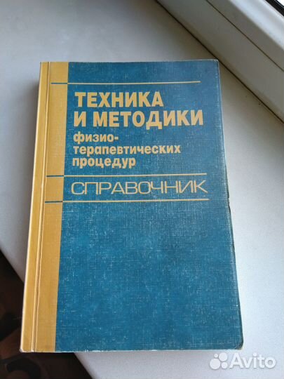 Справочник по физиотерапии