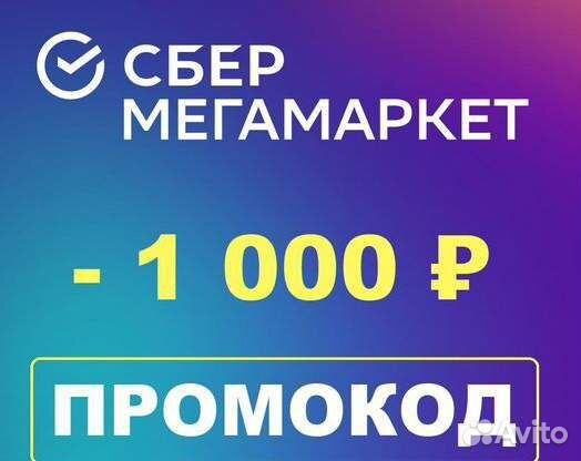 Промокоды Мегамаркет, скидка 1000 р. от 2500 р