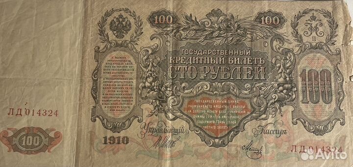 Царская банкнота 100 р. 1910 г