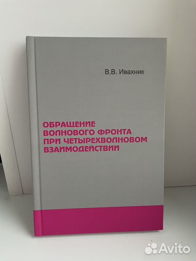 Обращение волнового фронта В.В. Ивахник