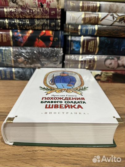 Я. Гашек - Похождения бравого солдата Швейка