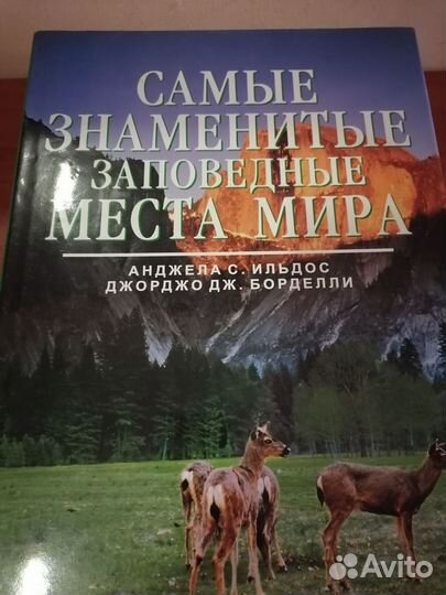 Самые знаменитые заповедные места мира