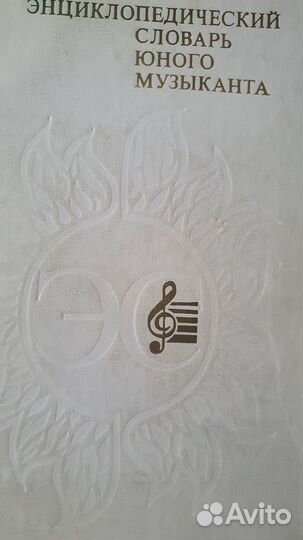 Энциклопедический словарь юного музыканта
