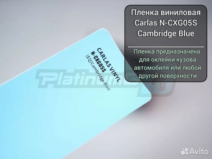 Пленка виниловая Carlas N-CXG05S Cambridge Blue