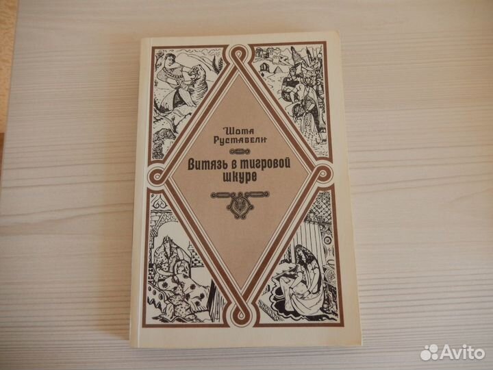 Ш.Руставели. Витязь в тигровой шкуре