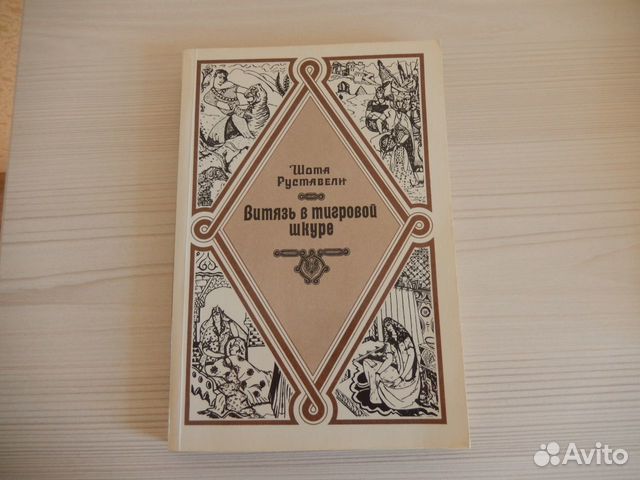 Ш.Руставели. Витязь в тигровой шкуре