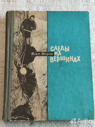 Книга Ветров И. Следы на вершине альпинизм очерки