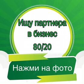 Ищу партнера в бизнес 80/20