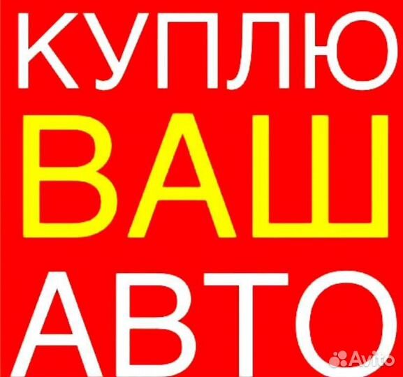 Выкуп Авто/ Автовыкуп/ Битьё/ Перекупы/Скупка Авто