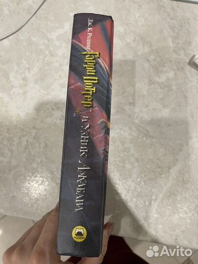 Гарри Поттер и узник Азкабана росмэн