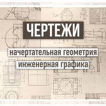 Начертательная геометрия, Инженерная графика