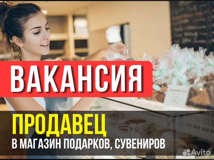 Продавец-консультант в магазин сувениров