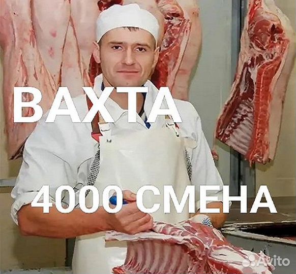 Жиловщик/Вахта от 20 смен/ Брянск мясокомбинат