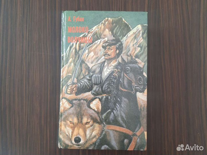 Книга. Молоко волчицы