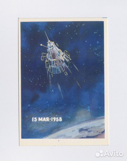 Открытки СССР 1962 звезды космос ракета человек 1