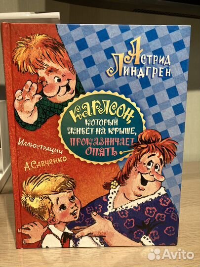 Малыш и Карлсон