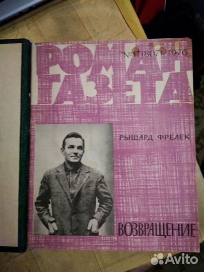 Книга в жёстком переплёте(роман-газета) 1957+58 и